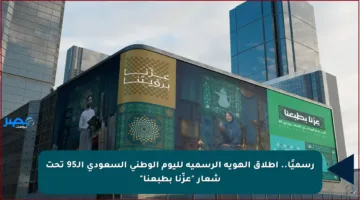 رسميًا.. إطلاق الهوية الرسمية لليوم الوطني السعودي الـ95 تحت شعار “عزّنا بطبعنا”